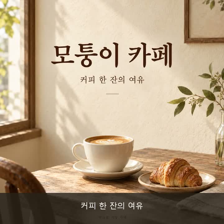 완성 프롬프트로 12초 카페 영상 만들기