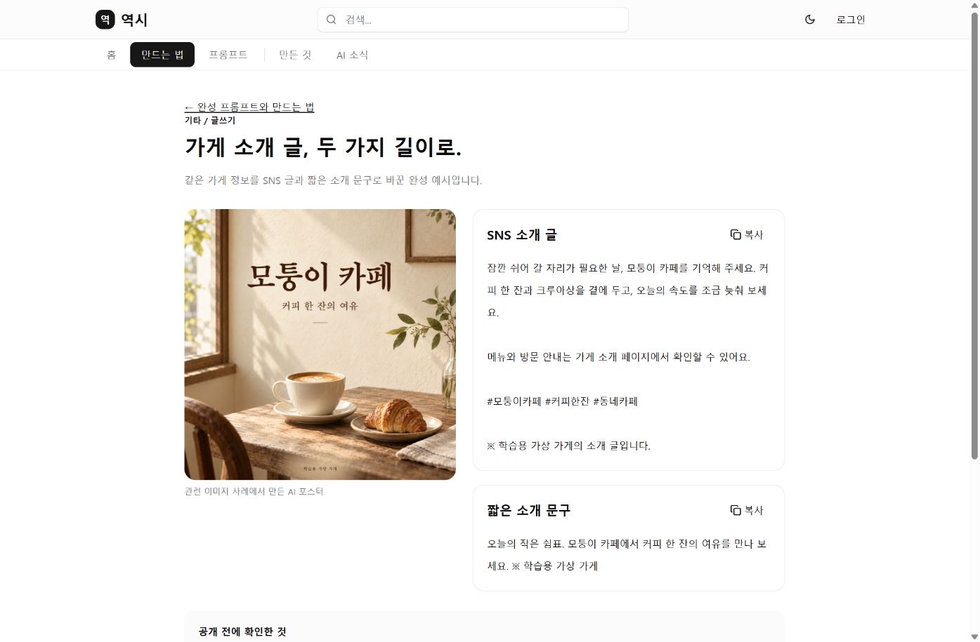 완성 프롬프트로 가게 소개 글 만들기