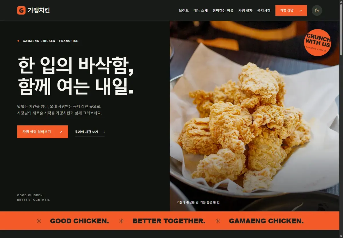 가맹치킨 — 무료 홈페이지 제작 샘플 대표 이미지