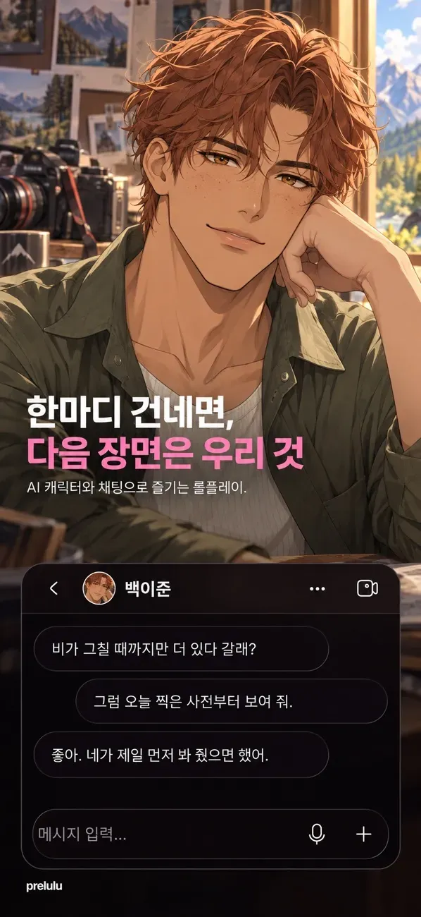 Prelulu - AI ์บ๋ฆญํฐ ์ฑํ
ยทํตํ ๋ํ ์ด๋ฏธ์ง