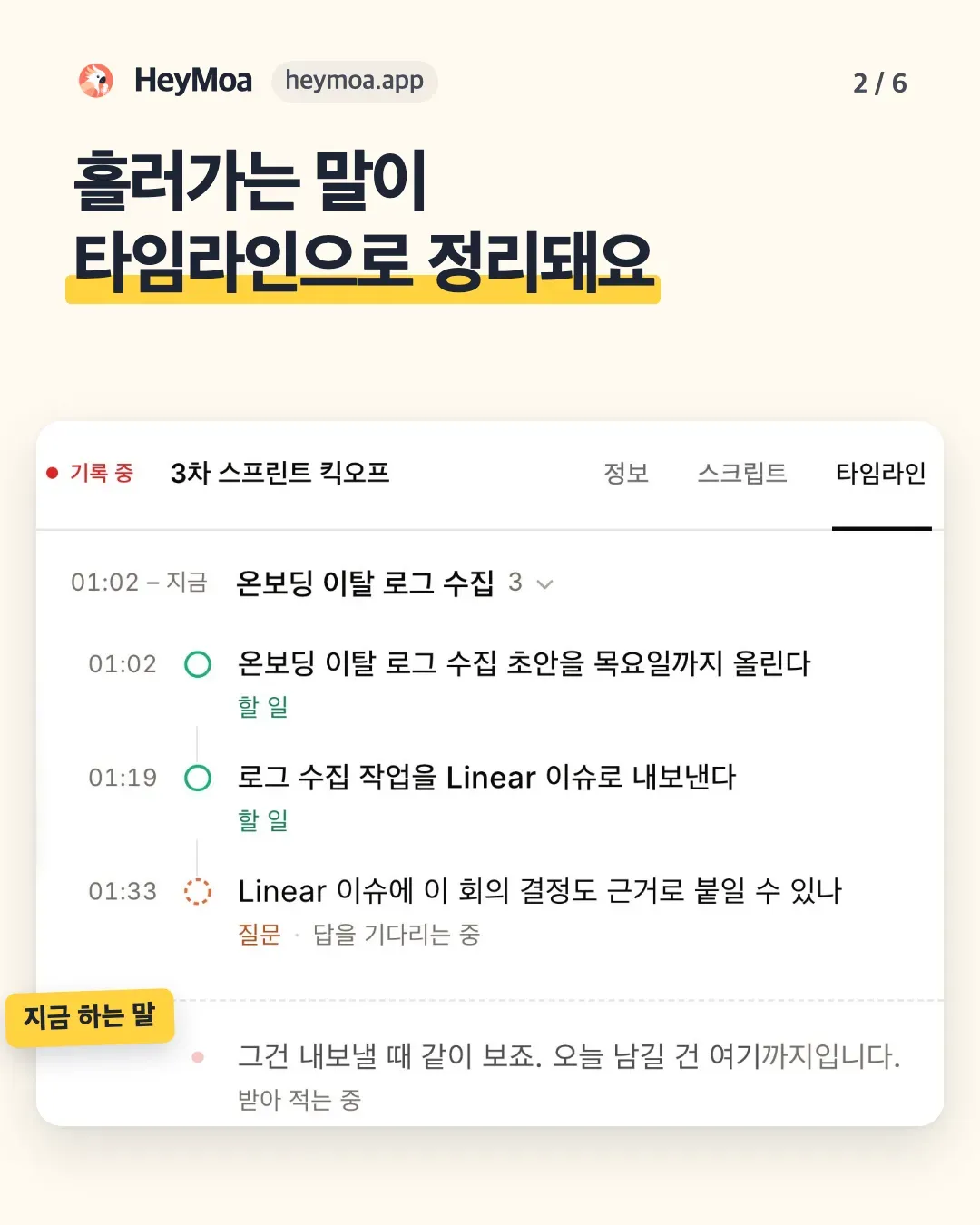HeyMoa - 실시간 AI 회의록 서비스 / 실시간 요약과 회의 간 연결을 지원 대표 이미지