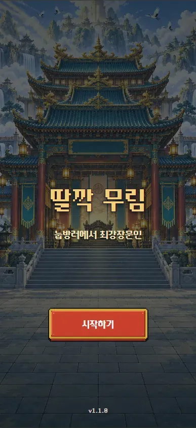 딸깍무림 - 눕방러에서 최강장문인 대표 이미지
